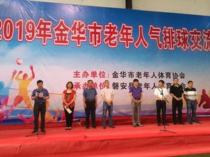 2019年金華市老年人氣排球交流活動在磐安圓滿落幕 文體相融，共筑健康銀齡