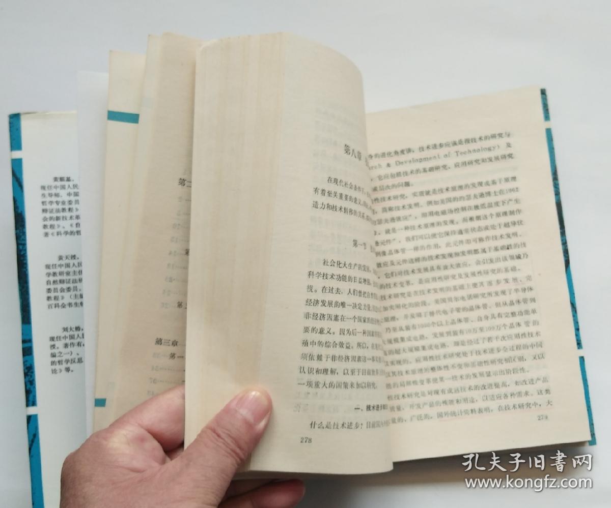 科學(xué)技術(shù)哲學(xué)引論_科技革命時代的自然辯證法