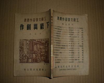 下廠與創(chuàng)作(工廠文藝習(xí)作叢書(shū))