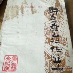 群眾文藝創(chuàng)作選 慶祝國(guó)慶三十周年