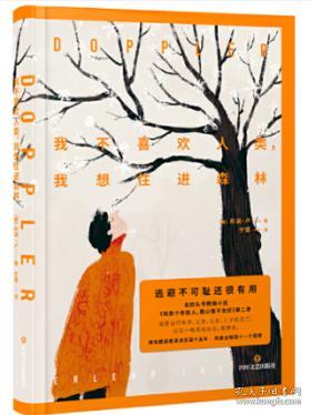 我不喜歡人類(lèi),我想住進(jìn)森林 作者 阿瀾 盧 出版社 四川文藝出版社